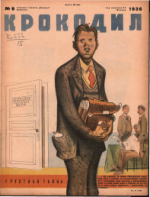 Обложка для Крокодил, 1936 , № 06.pdf